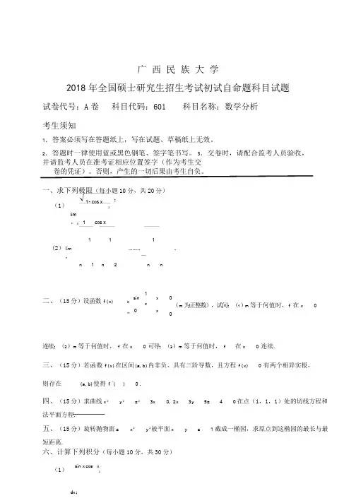 2018年广西民族大学考研真题试题数学分析(A卷)专业课考试试题