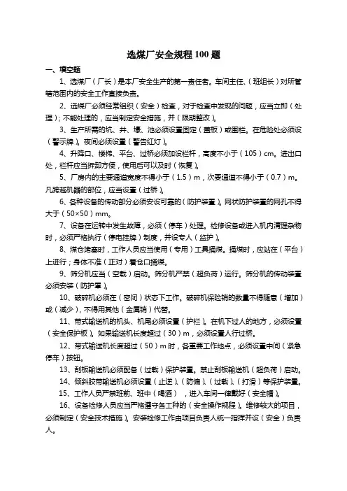 选煤厂安全规程100题doc