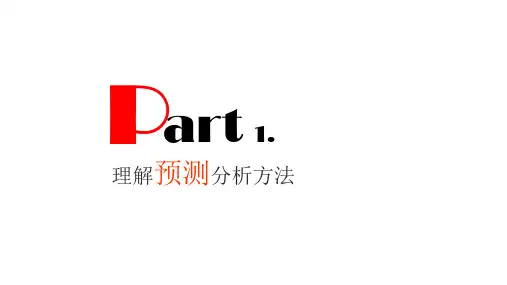 大数据分析与挖掘07大数据挖掘预测与时序课件
