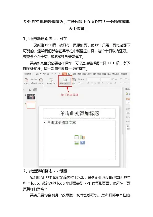 5个PPT批量处理技巧，三秒同步上百页PPT！一分钟完成半天工作量