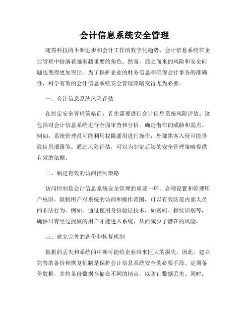 会计信息系统安全管理