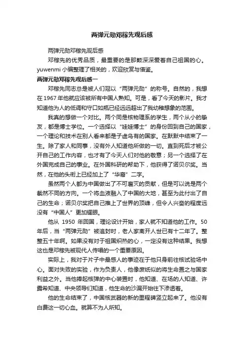 两弹元勋邓稼先观后感