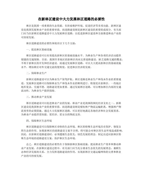 在新林区建设中大力发展林区道路的必要性
