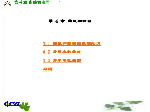 精品课件-计算机图形学-第4章 曲线和曲面