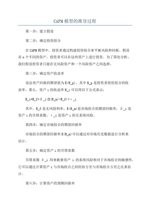 CAPM模型的推导过程
