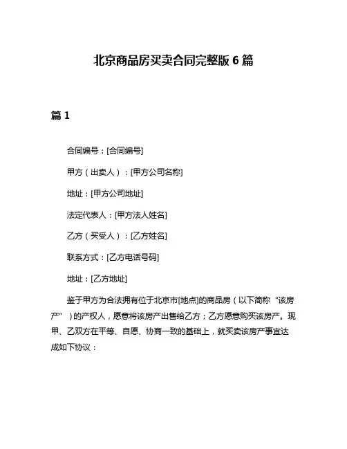 北京商品房买卖合同完整版6篇