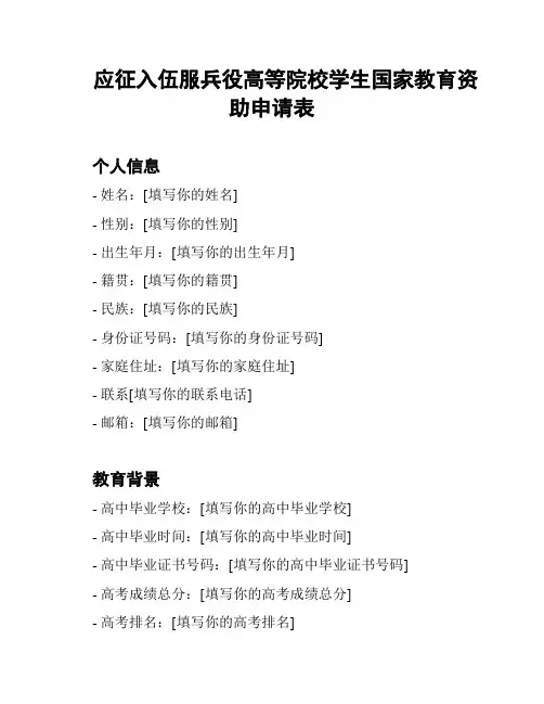 应征入伍服兵役高等院校学生国家教育资助申请表