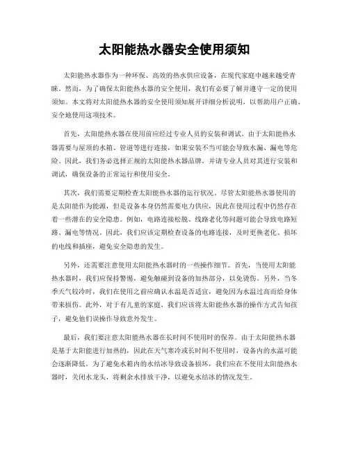 太阳能热水器安全使用须知