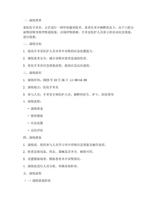 术中误吸应急预案演练脚本