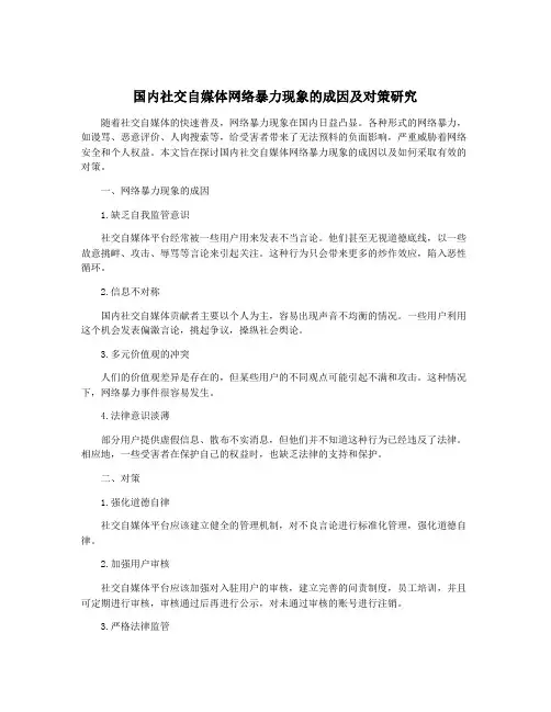国内社交自媒体网络暴力现象的成因及对策研究
