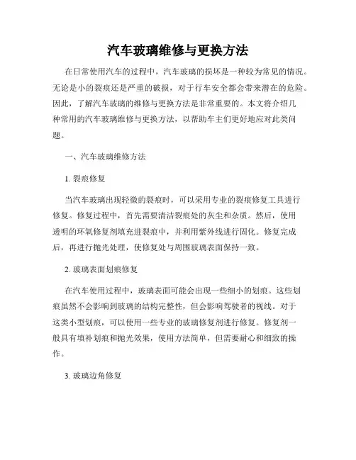 汽车玻璃维修与更换方法