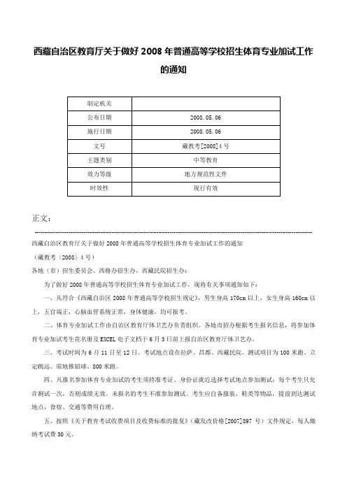 西藏自治区教育厅关于做好2008年普通高等学校招生体育专业加试工作的通知-藏教考[2008]4号