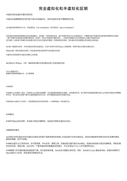 完全虚拟化和半虚拟化区别