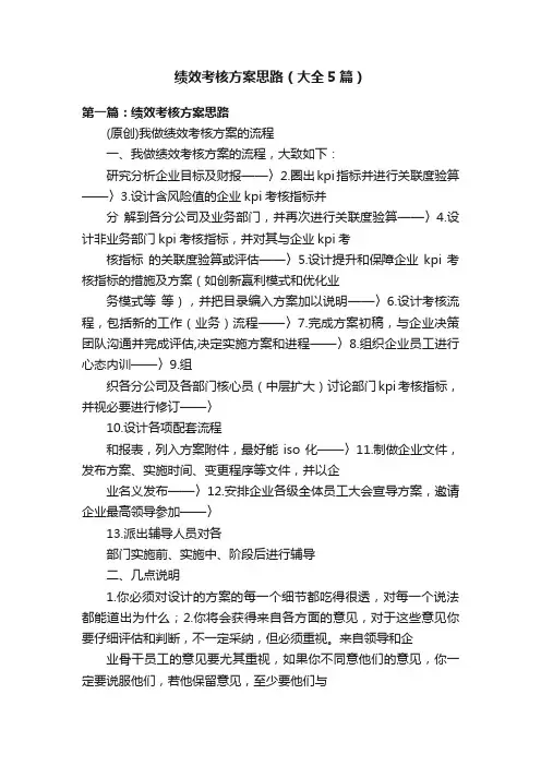 绩效考核方案思路（大全5篇）