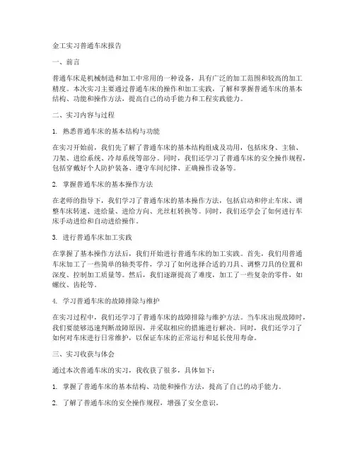金工实习普通车床报告