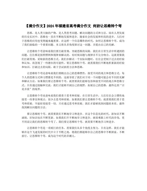 【满分作文】2024年福建省高考满分作文 何妨让思维转个弯