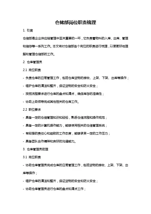 仓储部岗位职责梳理
