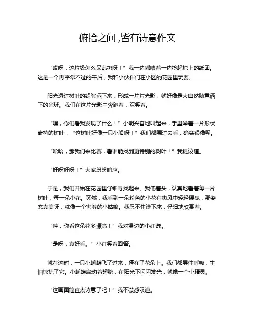 俯拾之间 ,皆有诗意作文