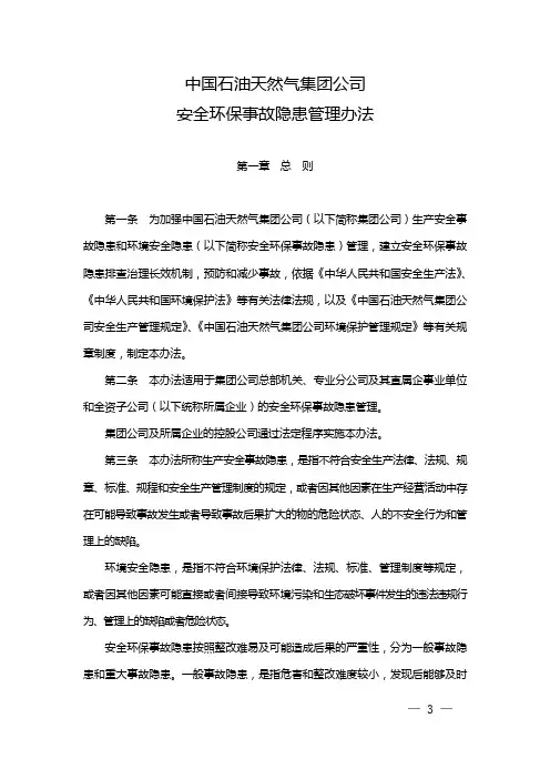 中国石油天然气集团公司安全环保事故隐患管理办法