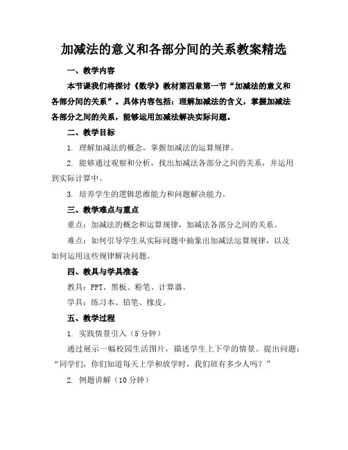 加减法的意义和各部分间的关系教案精选