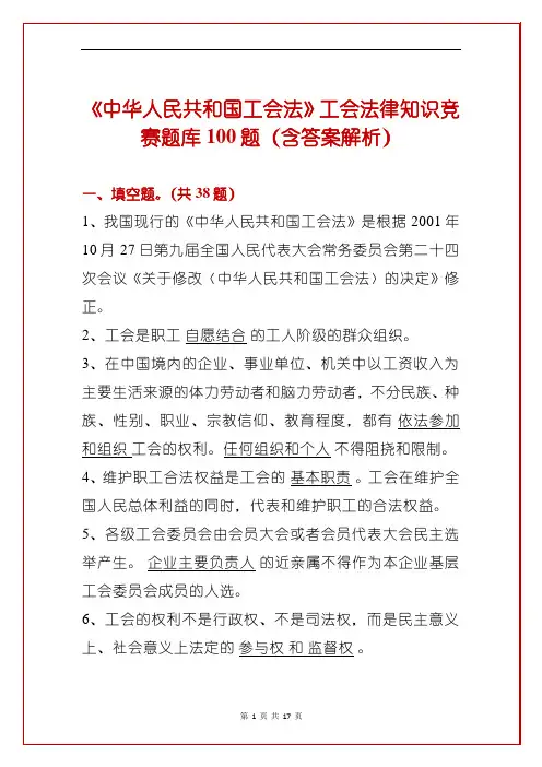 《中华人民共和国工会法》工会法律知识竞赛题库100题(含答案解析)