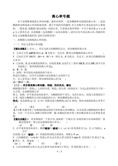离心率专题总结大全