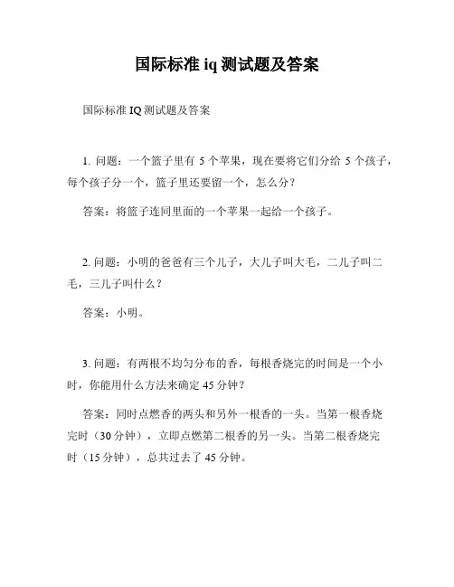 国际标准iq测试题及答案