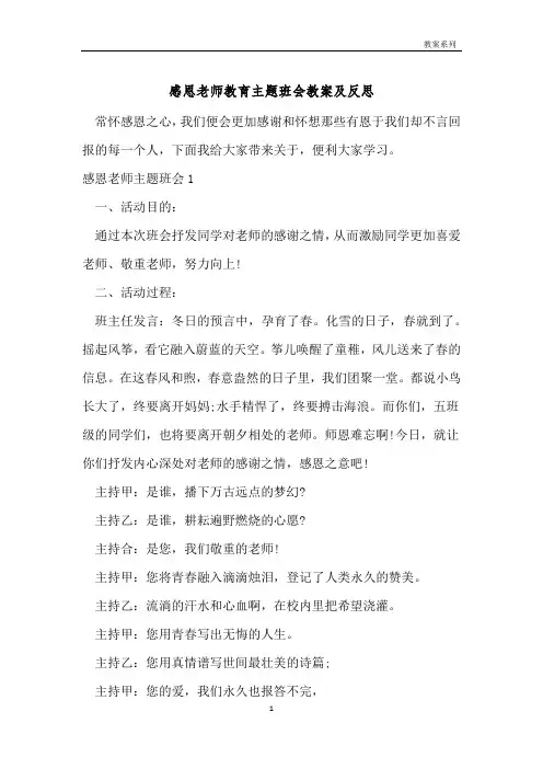 感恩老师教育主题班会教案及反思 