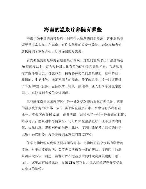 海南的温泉疗养院有哪些