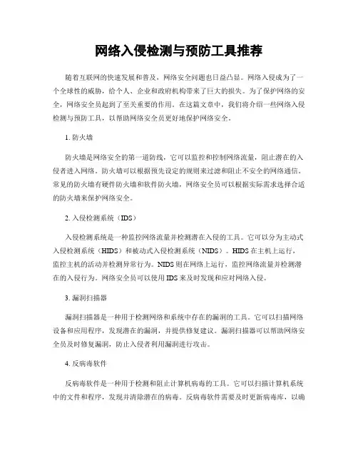网络入侵检测与预防工具推荐