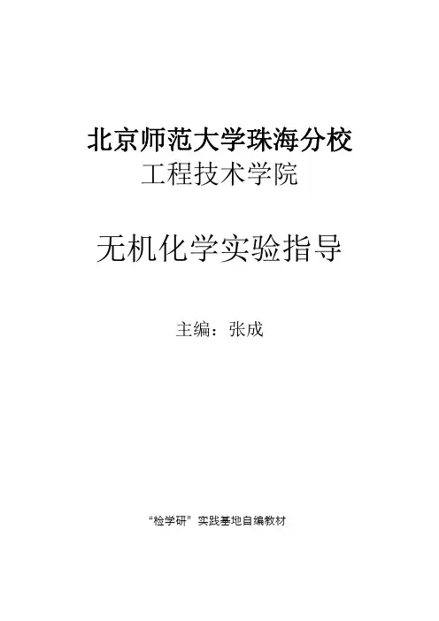 无机化学实验指导书