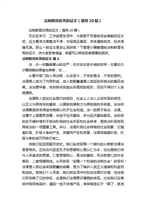 法制教育优秀的征文（通用20篇）