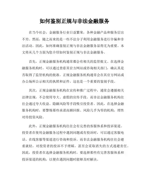 如何鉴别正规与非法金融服务