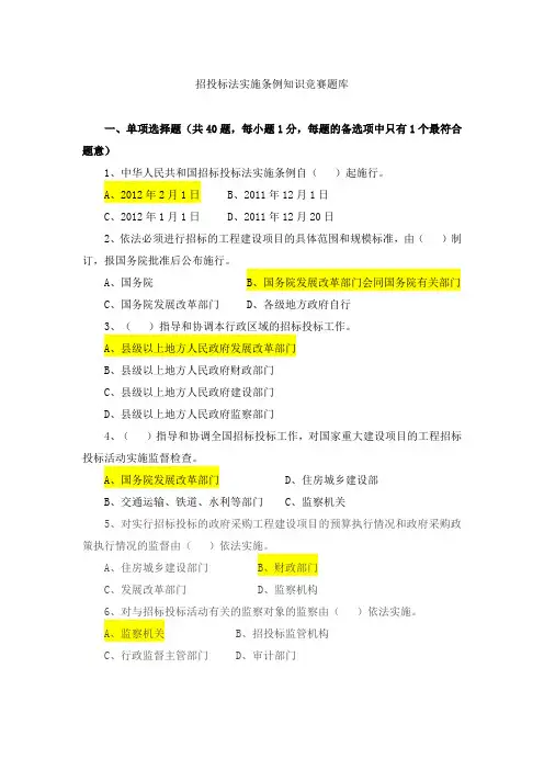 招投标法实施条例知识竞赛题库x