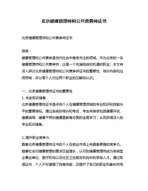 北京健康管理师和公共营养师证书