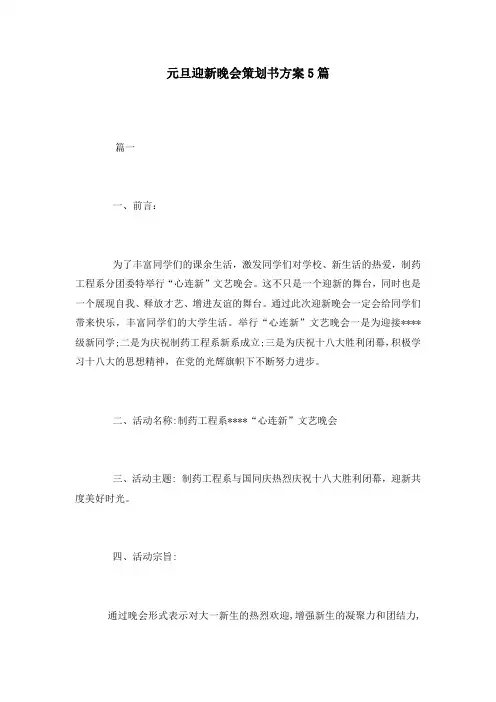 元旦迎新晚会策划书方案5篇