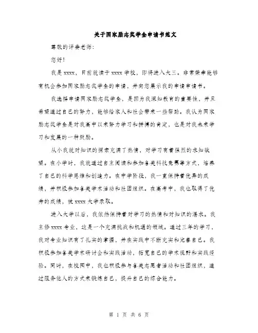 关于国家励志奖学金申请书范文（三篇）