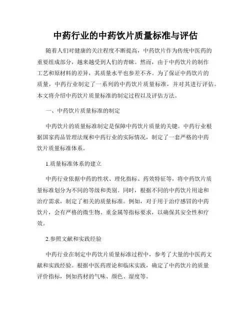 中药行业的中药饮片质量标准与评估