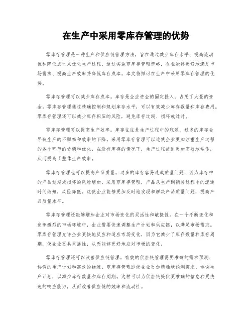 在生产中采用零库存管理的优势