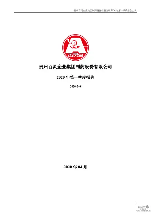 贵州百灵：2020年第一季度报告全文