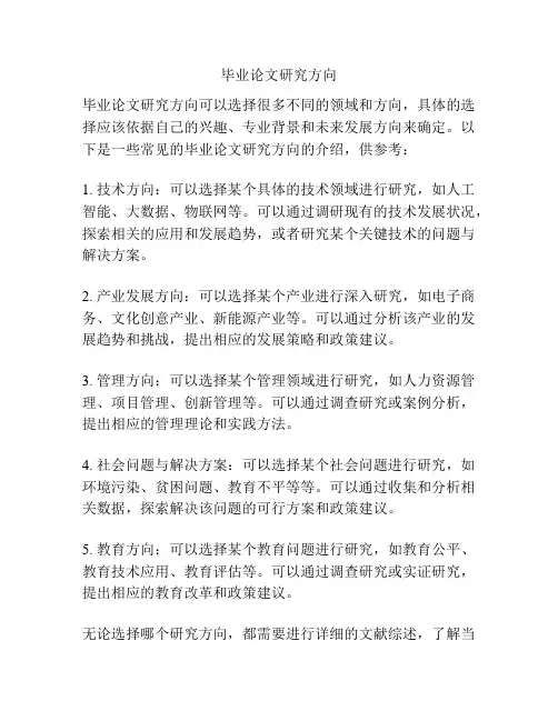 毕业论文研究方向