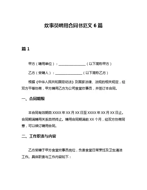 炊事员聘用合同书范文6篇