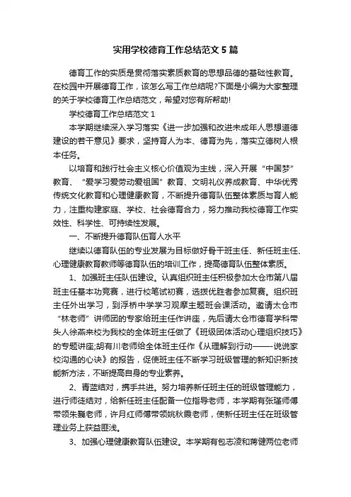 实用学校德育工作总结范文5篇