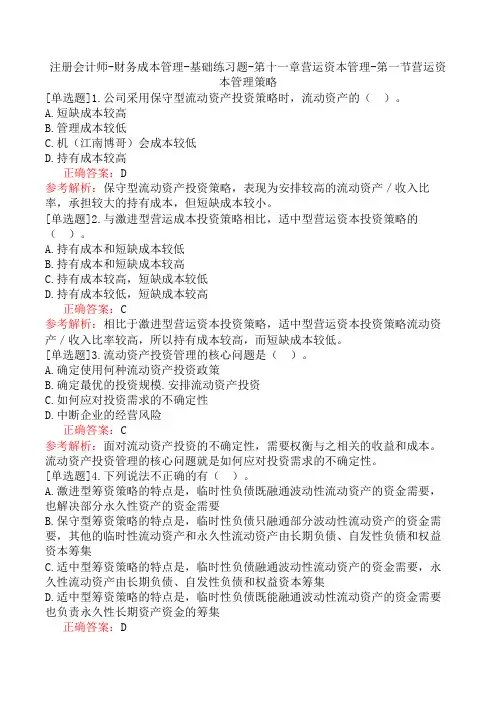 注册会计师-财务成本管理-基础练习题-第十一章营运资本管理-第一节营运资本管理策略