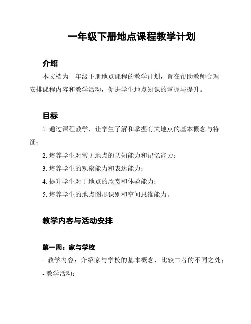 一年级下册地点课程教学计划