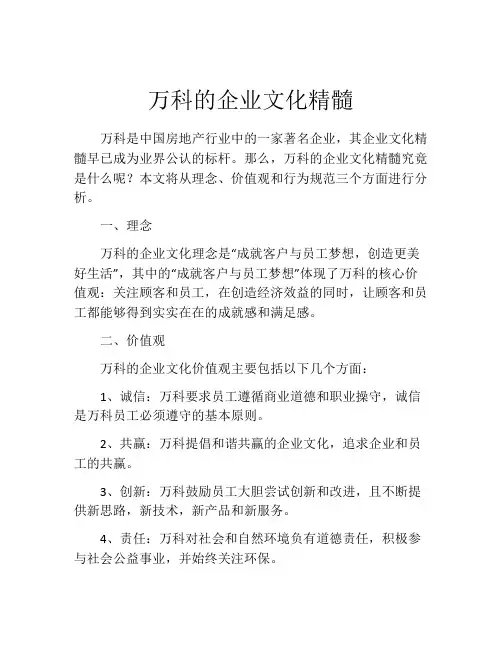 万科的企业文化精髓