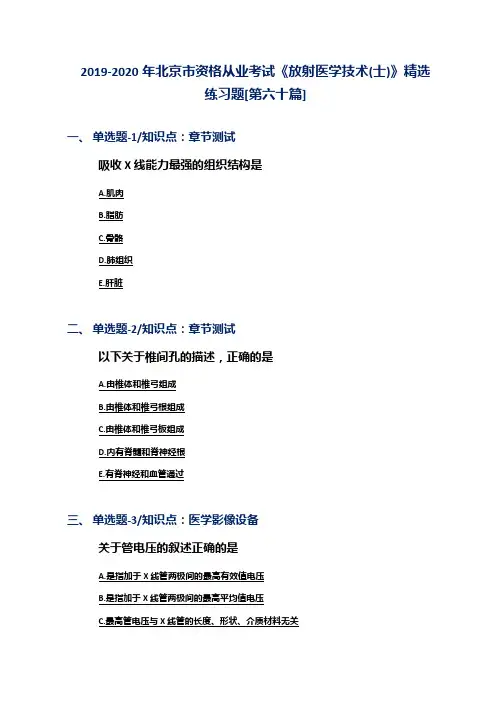 2019-2020年北京市资格从业考试《放射医学技术(士)》精选练习题[第六十篇]