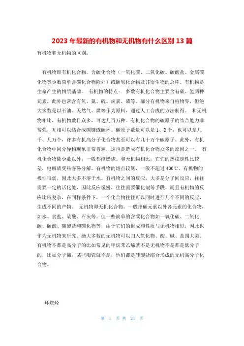 2023年最新的有机物和无机物有什么区别13篇