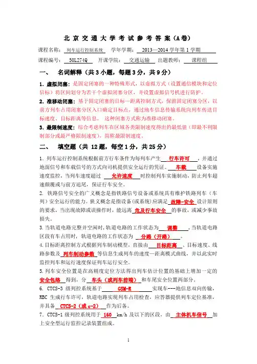 列车运行控制系统期末试题及参考答案