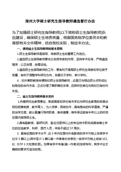 郑州大学硕士研究生指导教师遴选暂行办法